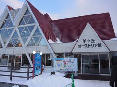 オーストリア館
札幌冬季オリンピックでオーストリアの選手村として建築。五輪終了後、ここに移築されました。１階にソフトクリーム売り場、２階にお土産店があります。