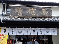 目的のお店はこちら「熊本城香梅庵」。