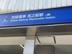 京阪電車私市線宮之阪駅から出発です。