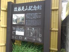 後藤是山記念館。