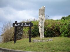 西平安名崎。

池間大橋の少し手前にある　すむばり食堂　でランチ。