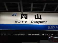 ●JR/岡山駅サイン＠JR/岡山駅

現在、朝の6:32。
まだまだ夜が明けていないJR/岡山駅にやって来ました。