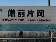●JR/備前片岡駅サイン＠JR/備前片岡駅

JR/茶屋町駅から約8分、JR/備前片岡駅に到着しました。