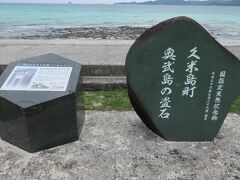 国指定天然記念物の奥武島の畳石の案内石碑
