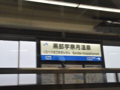 　黒部宇奈月温泉駅停車