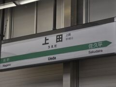 　長野駅で9分停車して出発、上田駅停車です。