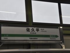 　佐久平駅停車