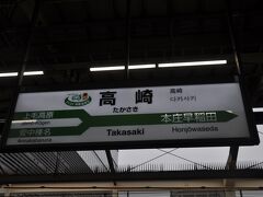 　高崎駅で下車します。
　次の「はくたか556号」が高崎駅に停車してくれたら、もう少し遅くまで寝ていられたのですが。