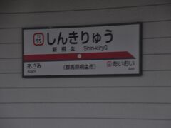 　新桐生駅停車、2020年3月にはこの駅まで乗車しました。