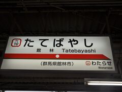 　東武鉄道館林駅です。
　小泉線から佐野線電車に乗り換えます。