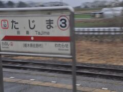 　再び栃木県に入り、田島駅停車