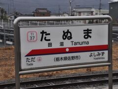 　田沼駅停車、1日上下1本の特急も停車します。
　ただし、乗降客はひとつ手前の吉水駅より少ないとか。