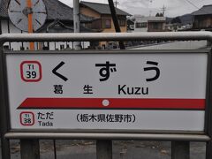 　葛生駅、2011年以来3度目かな？