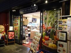 ＪＲ奈良駅１階に入っている「奈良のうまいものプラザ」に立ち寄り♪。

奈良県のアンテナショップで、奈良の特産品などが販売されていました。
店頭には野菜が販売されていますよ！。
店内は、ショップとレストラン（小さなイートインスペース）があります。
あまり広くはありませんが、奈良のお土産をゲットするには良いですねー。