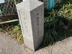 京街道の石標です