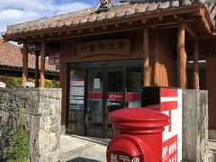 まずは近くの竹富郵便局に寄る

ここでも風景印を押してもらって家族と自分にハガキを送りました～☆
可愛らしい消しゴムのスタンプとかもありますよ♪