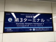 2023/01/06（金）21：32

押上での仕事を終え、いったん帰宅。地元の駅の電光掲示板にはグループ路線の人身事故発生で運転見合わせのお知らせ。ちょっと心がざわつく。

夕食も取らず着替えて、滞在時間２０分ほどで再び電車で押上経由で羽田空港へ。いやー我ながら無駄な移動してるなぁと思う。なんとか遅延なく駅に着いた　ひとまず安心。コロナ以降、予定通りに進むことが実はとてもありがたいことなんだと実感する機会が多くなった。ちょっと大人になりました(^^)/