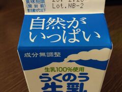 ～旅の２日目。当初はこの日の早朝から旅がスタートるする予定だった～

おはようございます。

急遽宿泊の為、素泊まりで予約（予算都合）していた。ということで前夜のうちに買っておいた牛乳で起き覚めの一杯を。

さて、朝の弱い私は何時に起き出したのか....せっかく前日入りしたアドバンテージを喰い潰すことがあったのか？。