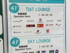 東京・羽田空港第3ターミナル 4F
『SKY LOUNGE』＆『TIAT LOUNGE』（111番ゲート付近）

クレジットカード会社ラウンジ『スカイラウンジ』＆
航空会社共有ラウンジ『TIATラウンジ』のご案内の写真。

画像をクリックして拡大してご覧下さい。

どちらのラウンジも2022年10月に利用した際は
8:00オープンでしたが、営業時間が30分ほど延びたようです。

◆『TIAT LOUNGE』（航空会社共有ラウンジ）
＜営業時間＞
7:30～22:00

＜利用可能航空会社＞
チャイナエアライン、デルタ航空、ガルーダ・インドネシア航空、
ハワイアン航空、中国南方航空、上海吉祥航空、天津航空、海南航空、
山東航空、エバー航空、フィリピン航空、ベトジェットエア、
アエロフロート・ロシア航空、

＜利用可能カード会社＞
Porsche Card、三越伊勢丹グループ MICARD、LUXURY CARD、
マンチェスターユナイテッドカード

※楽天プレミアムカードやプライオリティ・パスでは利用できません
(-_-;)

◆『SKY LOUNGE』（クレジットカード会社ラウンジ）
＜営業時間＞
7:30～22:00

＜利用可能カード会社＞
ご本人様名義の下記のゴールドクラス以上のクレジットカードと当日の
ご搭乗内容が確認できるものを提示。

VJAグループ、JCB、Diners Club International、DC、UFJ 、NICOS、
MUFG 、UC、SAISON、AMERICAN EXPRESS、JACCS、
エポスカ－ド、TS CUBIC、dカード

※楽天プレミアムカードやプライオリティ・パスでは利用できません
(-_-;)

＜利用料金（税込）＞
上記の利用可能カードをお持ちでなくとも、以下の利用料金を支払えば
利用することができます。

13歳以上　1,050円、4～12歳 530円、0～3歳 無料

シャワー利用　1,500円/30分（『SKY LOUNGE ANNEX』、
『SKY LOUNGE SOUTH』の営業再開までの間、隣接する
『TIAT LOUNGE』のシャワーをご利用いただけます）
（シャワーのみでのご利用はできません）