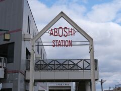 山陽網干駅に到着です。