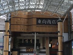 　東向商店街、何と読むのかよく見てみたら
ヒガシムキ商店街と、そのままでした。
