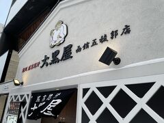 今回の夕食は大黒屋さん。

旭川に本店がある人気のジンギスカンです。
カウンターがあるのがよくて、前日に予約しておきました。


