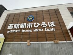 帰りの飛行機は午前中の便でしたので、直で空港へ行きましたが、
実家へのお土産として紅鮭を送りました。
一匹丸ごとで想像以上の大きさでしが、切ってもらい宅配へ。
結構グイグイですけど、話すといろいろオマケしてくれました。笑

寒さを感じ、祈り、感謝の旅。
生魚は食べられませんので、海鮮は紹介できませんでしたがお店も多いので食べ比べもおススメだと思います。

また、街全体もコンパクトですので、電車とバスで十分楽しめるのがポイントですね。空港からも３０分ですので、移動の負担も少ないです。

今度は夏の北海道に。実は結構暑いらしいですね。行ってみようと思いました。