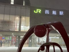 函館市電を乗り継ぎ、駅へ。

函館旅もこれにて終了。もう歩き方もマスターしているので気分は現地の人。
急ぎ早で駅に行く人を演じながら慣れた風で雪道を歩きました。
