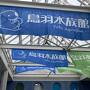 鳥羽水族館＆五桂池・カピバラさん追っかけ旅♪