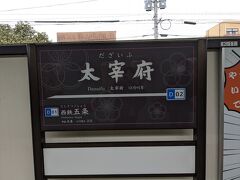 途中の二日市駅で乗換えて太宰府駅に到着。