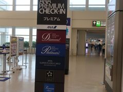 那覇空港のANAのプレミアムチェックインを利用させていただきます