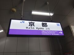 播但線、加古川線、山陰本線をやっつけて京都へやって来た。
今度はふたたび山陰本線を戻り、舞鶴線、小浜線をやっつけに行く。
その前に、ここ京都から「とある方」と分割併合する。
ご紹介しよう。