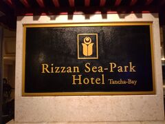 １時間ぐらい走って、沖縄滞在ホテルに着きました。
リザンシーパークホテル谷茶ベイです。