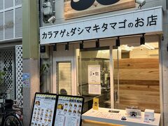 みんな限界お腹がすいていてたろころに
「カラアゲ&だし巻きたまご ミスターハイカラ」
というお弁当のお店をパパが発見
