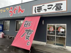 もう一軒、うどんを食べに
ぼっこ屋さんへ