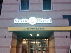2月05日（日）
栄駅から徒歩5分の「スマイルホテル名古屋栄」に宿泊です。
（実際は、自宅から徒歩30分弱です）
飲み屋さんが並ぶ雑居ビル街に建っていました。