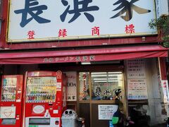 元祖ラーメン長浜家