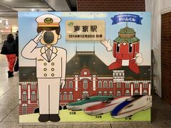 旅の起点はＪＲ在来線の東京駅
