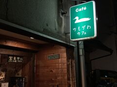 かもがわカフェ
https://cafekamogawa.com/

近くのカフェに移動します。