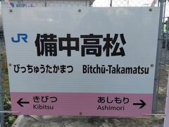 ●JR/備中高松駅サイン＠JR/備中高松駅

下車した駅は、JR/備中高松駅です。
JR/吉備線は、桃太郎線との愛称もついてあるので、ラインカラーはピンクです。