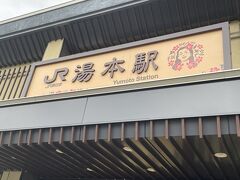 さあさ、東京駅での乗り換え時間は7分でしたが、特急踊り子号の到着ホームの向かい側が乗り換えの電車だったので、乗り換え時間1分で済みましたー！
そして今夜の目的地は、福島県常磐湯本温泉の湯本駅です！湯本駅は日本のハワイ、スパリゾートHawaiiansの最寄駅でごぞいまして、私の母校の最寄駅でもあります。
いやー、ここに降り立ったのは実に35年ぶりぐらいでしょうか。当時の面影はどこにもなく、駅舎は近代的になっていました！