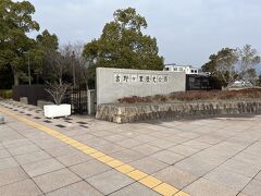 吉野ケ里遺跡（歴史公園）に到着しました。