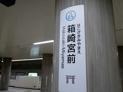 箱崎宮前駅で降ります。