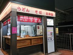 ホームに行くと立ち食いうどんのお店。
九州は、やはりそばではなくうどんが先に来ますね。