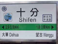 十分駅