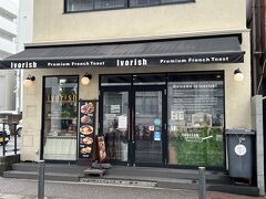 歩いてデザートを食べにフレンチトーストのアイボリッシュへ。ここは以前にも来たことあり。
東京にもありますが、ここ福岡が本店です。