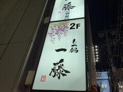 もつ鍋 一藤 天神西通り店