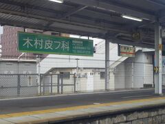 大府駅