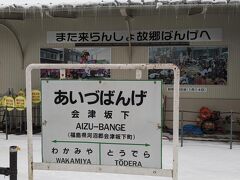 会津坂下駅では、約５分停車します。
ちょっと車外に出てみます。