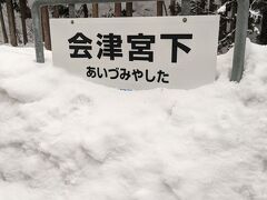 会津宮下駅では、約９分の停車時間があります。
駅名標は雪に埋もれていました。